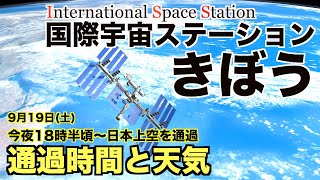 国際宇宙ステーション／きぼう　今夜18時半頃に日本上空を通過