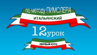 Итальянский (часть 1 урок 12) по методу Пимслера (с комментариями от УчРобота)