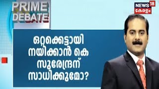 Prime Debate: ബി ജെ പി യെ ഒറ്റക്കെട്ടായി നയിക്കാൻ കെ സുരേന്ദ്രന് സാധിക്കുമോ?   | 15th Feb 2020