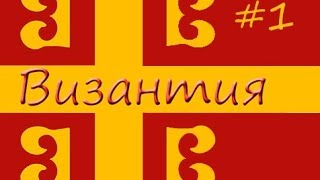 Europa Universalis 4 - Византия #1