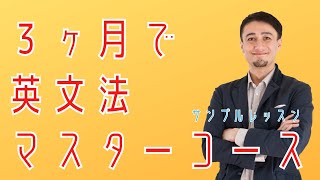 ３ヶ月で英文法マスターコース　サンプルビデオ
