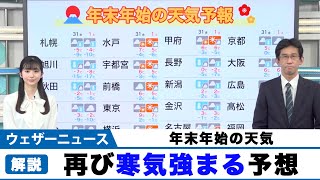 【年末年始の天気】再び寒気強まる予想