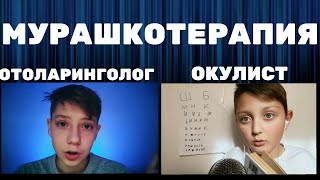 АСМР ДЛЯ УСТОЙЧИВЫХ К МУРАШКАМ, ОТОЛАРИНГОЛОГ И ОКУЛИСТ, МУРАШНЫЙ ОСМОТР