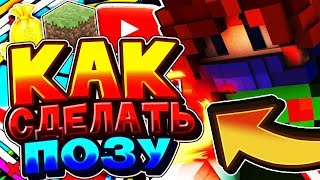 КАК СДЕЛАТЬ ТОП ПОЗУ??? ТОПОВЫЙ ТУТОР ОТ ХИЛЛКИ!!!