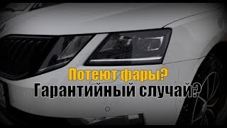 Skoda А7: Фары Потеют..?