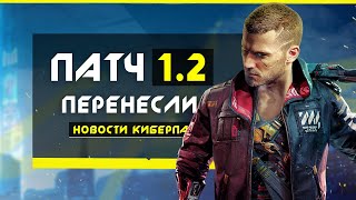 Cyberpunk 2077: перенос ПАТЧА, игроки уходят из Cyberpunk, модеры спасают ИГРУ (Новости и детали)