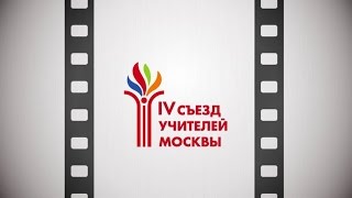 Мастер-класс Мукосеевой Юлии Борисовны на IV Съезде учителей Москвы