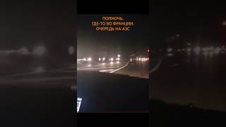 Франция, очередь на АЗС #shorts