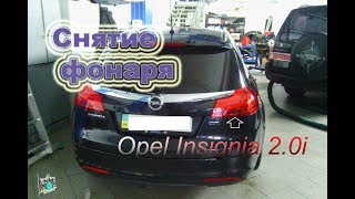 Снятие заднего фонаря - Opel Insignia 2.0i