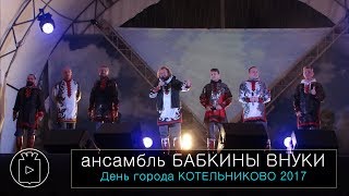 ансамбль БАБКИНЫ ВНУКИ
