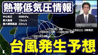 【熱帯低気圧情報】フィリピンの東で新たな台風発生予想　沖縄は風雨の強まりに注意