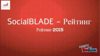 Сколько зарабатывают на Youtube? SocialBLADE - Rating 2015. ТОП 10 Ютуберов (Заработок)
