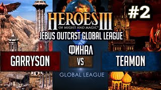 Герои 3 JO FINAL: garryson vs team0n - Jebus Outcast Global League ФИНАЛ HotA #2