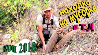 НАХОДКА НА МУСОРКЕ!!! ЖЕСТЬ !!!! Кто мог такое выбросить??? Кладоискатели - Украина! Коп 2018.