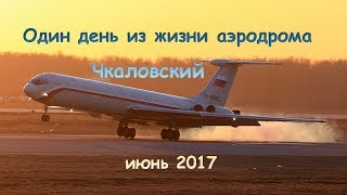 Один день из жизни Аэродрома Чкаловский июнь 2017 (выпуск 41)