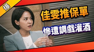 《八點檔搶先爆》市井豪門 EP37 富二代聚餐 佳雯推保單慘遭調戲灌酒