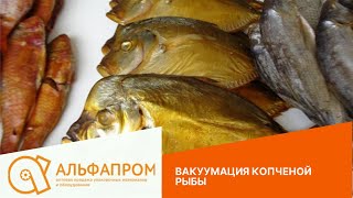 Вакуумный упаковщик - испытание. Упаковка рыбы холодного копчения