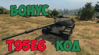 Бонус код на танк T95E6
