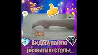 8 УПРАЖНЕНИЙ ПО РАЗВИТИЮ ПОДЪЁМА СТОПЫ