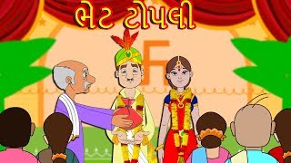ભેટ ટોપલી વાર્તા | વાર્તા | Gujarati Varta | Gujarati Fairy Tales-Gujarati Story for Morals-Varta