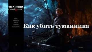 Ведьмак 3. Как убить туманника