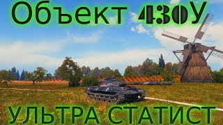 Объект 430У КРАСИВЫЙ БОЙ ОТ СТАТИСТА ИЗ ТОП КЛАНА