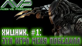 Прохождение Aliens Vs. Predator – [Хищник. Часть 1: Эта игра меня победила]