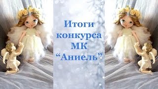 Итоги МК Ангел Аниэль