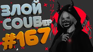 ЗЛОЙ BEST COUB Forever #167 | anime amv / gif / mycoubs / аниме / mega coub