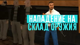 Нападение на склад оружия на DIAMOND RP.
