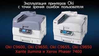 Эксплуатация принтеров Oki, замена расходных материалов, ошибки пользователей.