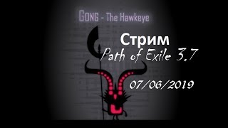 Стрим 07/06/2019 (Path of Exile, 3.7)