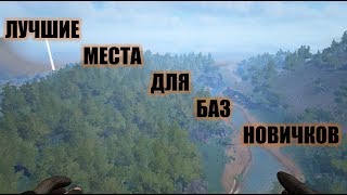 ЛУЧШИЕ МЕСТА ДЛЯ БАЗ НОВИЧКОВ В АРКЕ | BEST BASE SPOTS FOR NEW ARK PLAYERS