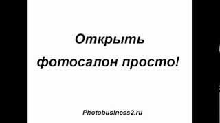 Как открыть фотосалон