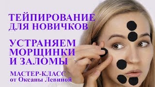 Тейпирование для новичков. Кинезиотейпирование лица