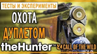 theHunter Call of the Wild #18 СТРИМ ? - Охота Дуплетом
