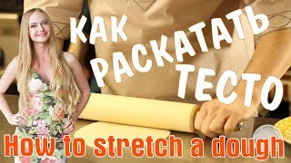 Как раскатать тесто  Мастер-класс от шеф-повара Чайхоны 1 | How to stretch a dough and have fun