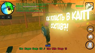 КАК ПОПАСТЬ В КАПТ СОСТАВ НА ФЛИН РП // САМП НА АНДРОИД