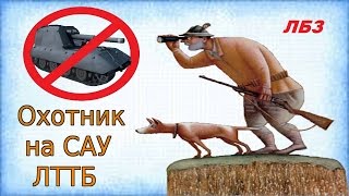 World of Tanks. Охотник на сау ( ЛБЗ ) ЛТТБ