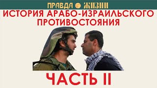 История арабо-израильского противостояния. Часть II