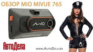 Обзор MIO MiVue 765