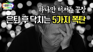 은퇴 후 인생 망치는 5대 리스크,  은퇴후 직업? 자격증도 없다면?
