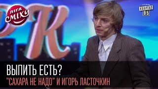Выпить есть? - "Сахара не надо" и Игорь Ласточкин | Лига смеха, вторая 1/8