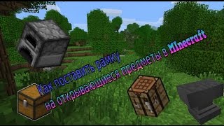 Как поставить рамку на сундук,верстак,наковальню и печку в Minecraft