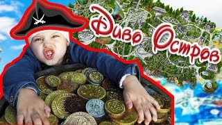 ПрогулКА|СОКРОВИЩА Диво Острова|Парк Развлечений|Сумасшедшие ГОРКИ|Кто Испугал Катико?