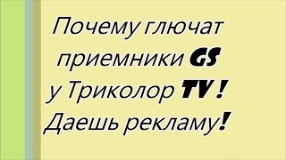 Реклама триколор тв, каждый раз при переключении.