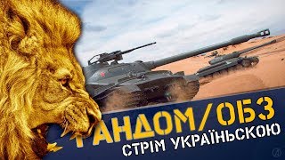 [UA] Рандом / ОБЗ 2.0/ Lebwa team