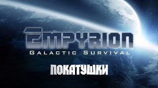 Покатушки [Empyrion Galactic Survival] #10