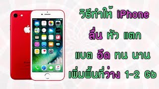 ทำให้ไอโฟนลื่นหัวแตกและประหยัดแบตเตอร์รี่