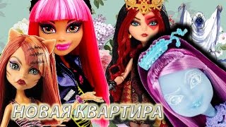 Монстер Хай | The Flower | Эвер Афтер Хай | Цветок | КВАРТИРА